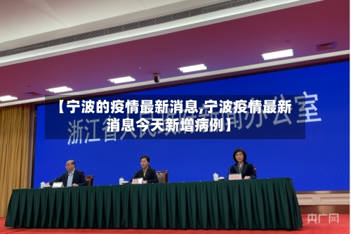 【宁波的疫情最新消息,宁波疫情最新消息今天新增病例】