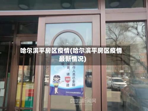 哈尔滨平房区疫情(哈尔滨平房区疫情最新情况)