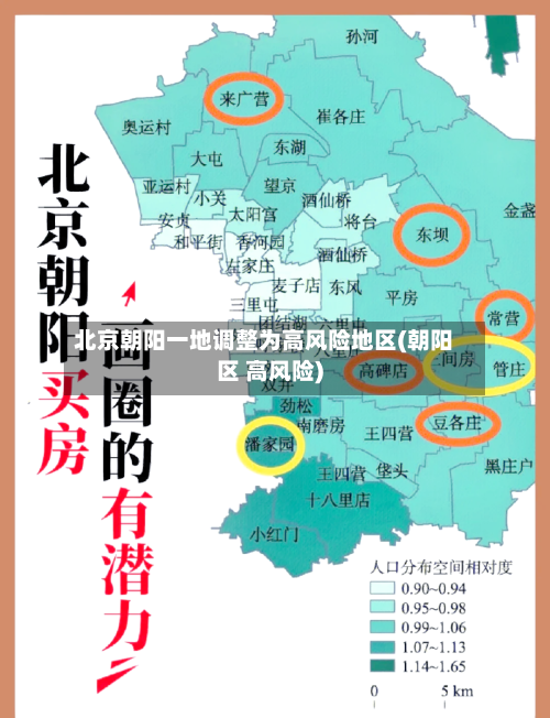 北京朝阳一地调整为高风险地区(朝阳区 高风险)