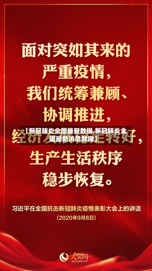【新冠肺炎全国最新数据,新冠肺炎全国最新消息数据】