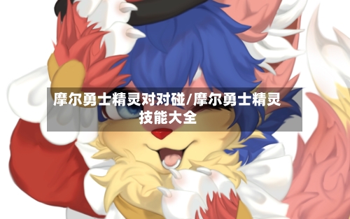 摩尔勇士精灵对对碰/摩尔勇士精灵技能大全