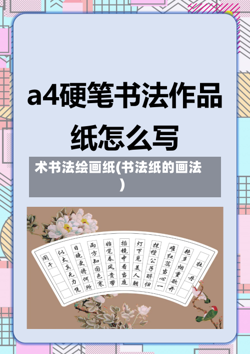 术书法绘画纸(书法纸的画法)