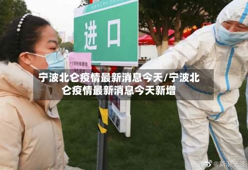 宁波北仑疫情最新消息今天/宁波北仑疫情最新消息今天新增