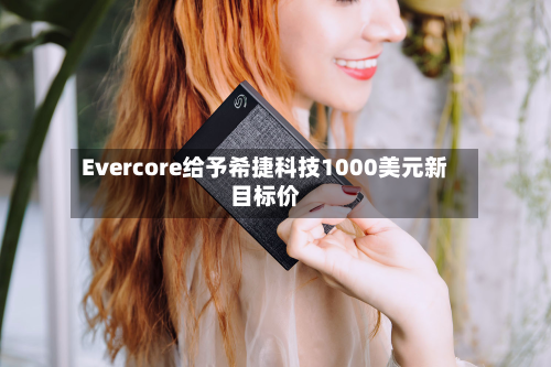 Evercore给予希捷科技1000美元新目标价