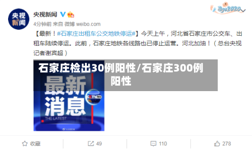 石家庄检出30例阳性/石家庄300例阳性