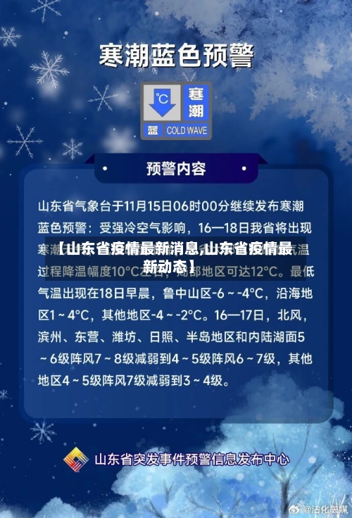 【山东省疫情最新消息,山东省疫情最新动态】