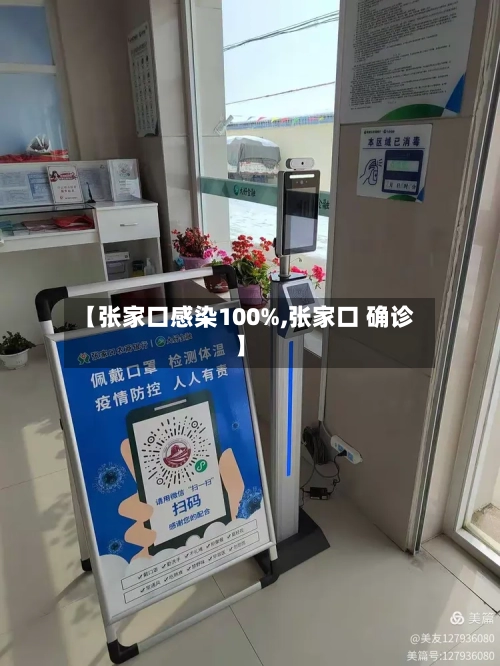 【张家口感染100%,张家口 确诊】