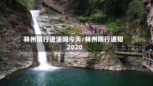 林州限行违法吗今天/林州限行通知2020