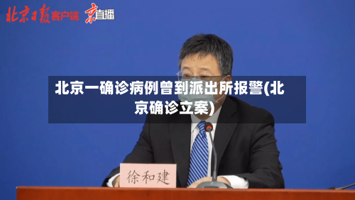北京一确诊病例曾到派出所报警(北京确诊立案)