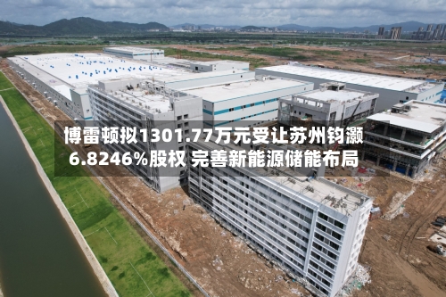 博雷顿拟1301.77万元受让苏州钧灏6.8246%股权 完善新能源储能布局