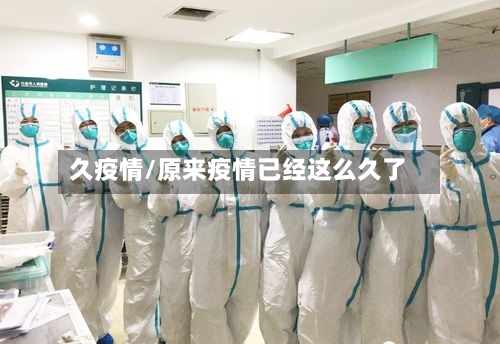 久疫情/原来疫情已经这么久了