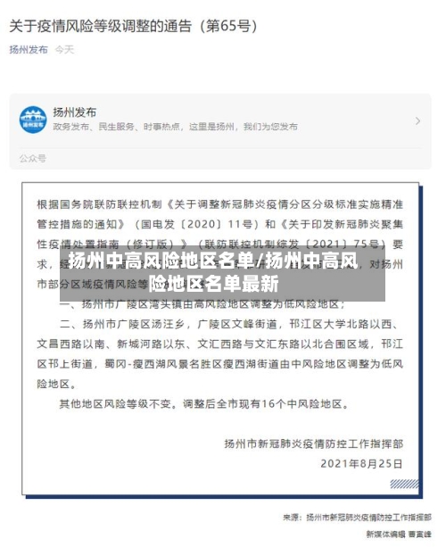 扬州中高风险地区名单/扬州中高风险地区名单最新