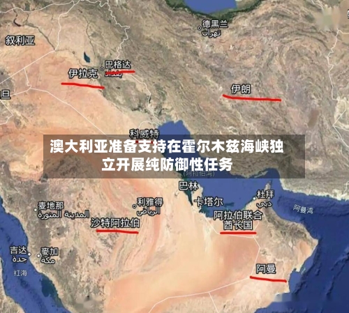 澳大利亚准备支持在霍尔木兹海峡独立开展纯防御性任务