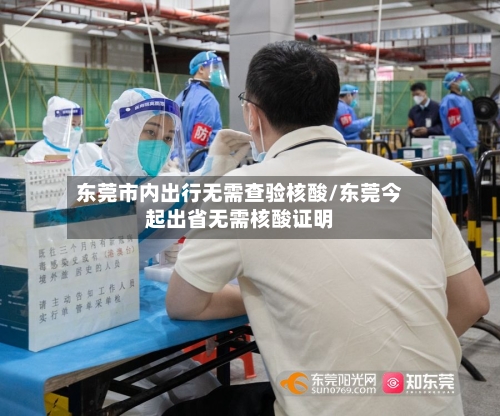 东莞市内出行无需查验核酸/东莞今起出省无需核酸证明