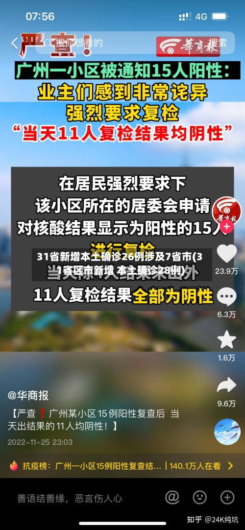 31省新增本土确诊26例涉及7省市(31省区市新增 本土确诊28例)