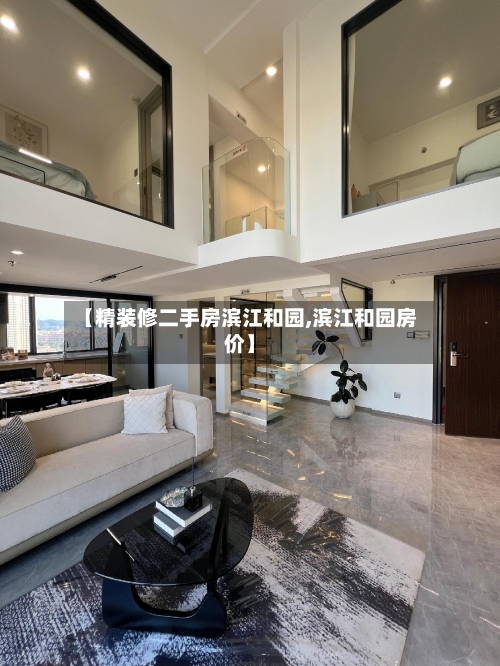 【精装修二手房滨江和园,滨江和园房价】