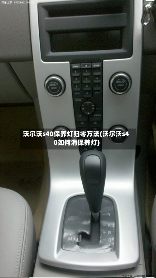 沃尔沃s40保养灯归零方法(沃尔沃s40如何消保养灯)