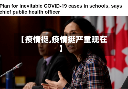 【疫情挺,疫情挺严重现在】