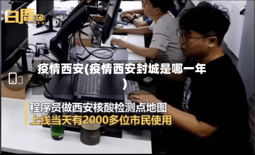 疫情西安(疫情西安封城是哪一年)