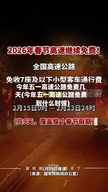 今年五一高速公路免费几天(今年五一高速公路免费到什么时候)