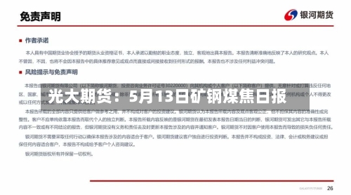 光大期货：5月13日矿钢煤焦日报