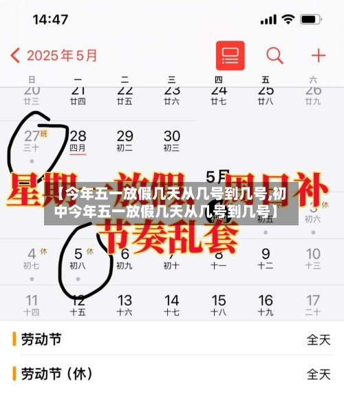 【今年五一放假几天从几号到几号,初中今年五一放假几天从几号到几号】