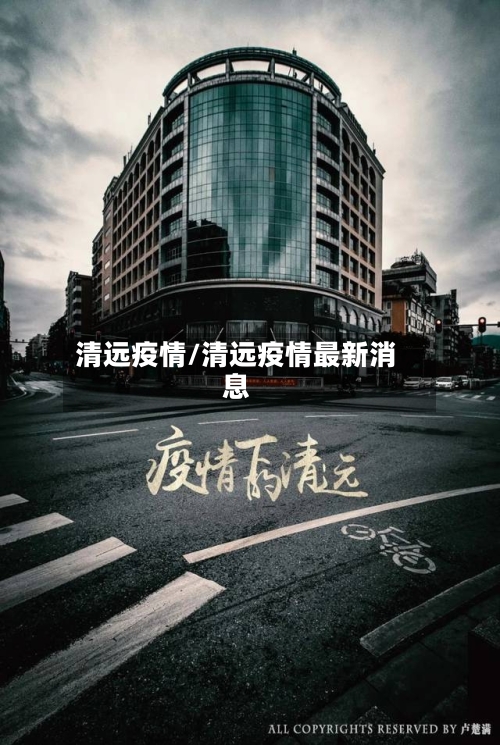 清远疫情/清远疫情最新消息