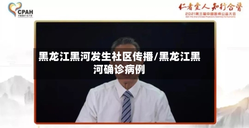 黑龙江黑河发生社区传播/黑龙江黑河确诊病例