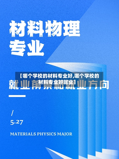 【哪个学校的材料专业好,哪个学校的材料专业好就业】