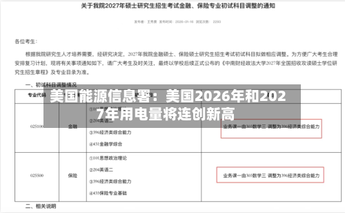 美国能源信息署：美国2026年和2027年用电量将连创新高