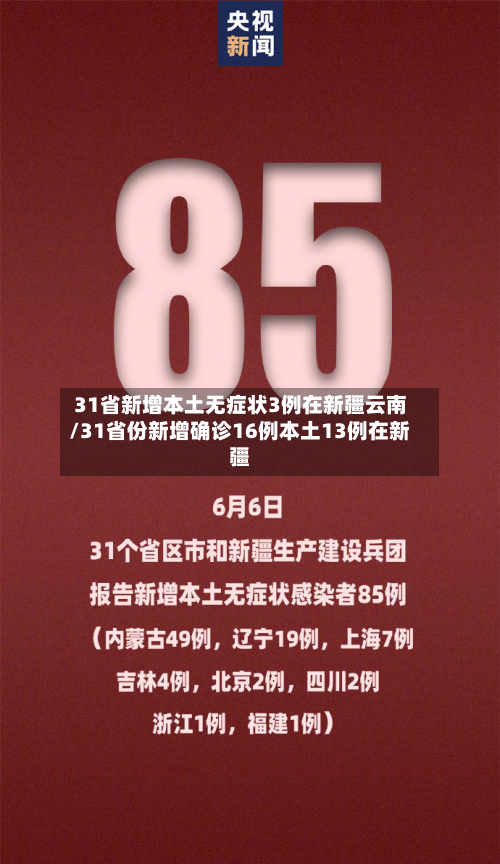 31省新增本土无症状3例在新疆云南/31省份新增确诊16例本土13例在新疆