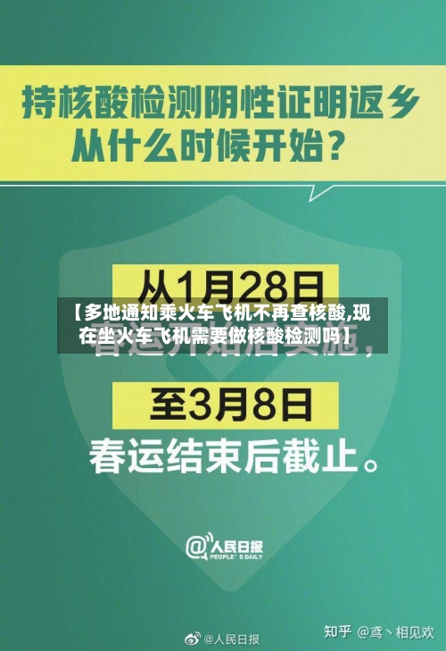 【多地通知乘火车飞机不再查核酸,现在坐火车飞机需要做核酸检测吗】