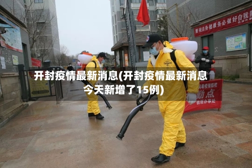 开封疫情最新消息(开封疫情最新消息今天新增了15例)