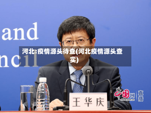 河北:疫情源头待查(河北疫情源头查实)
