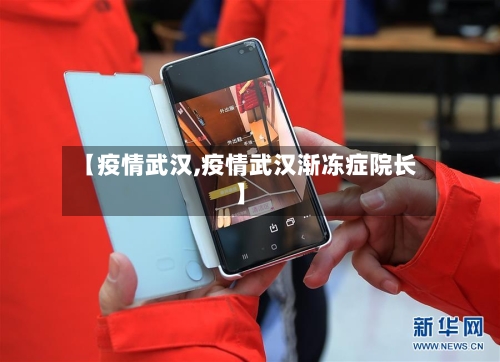【疫情武汉,疫情武汉渐冻症院长】