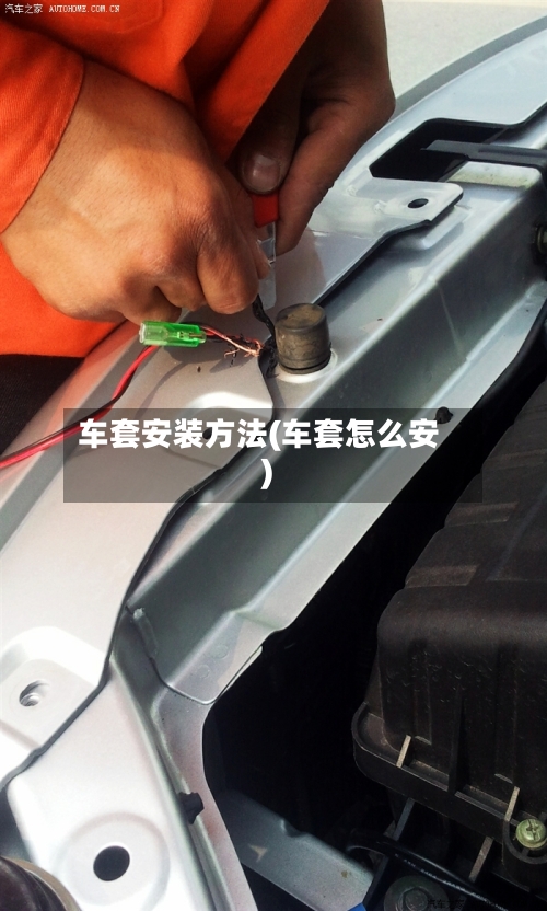 车套安装方法(车套怎么安)