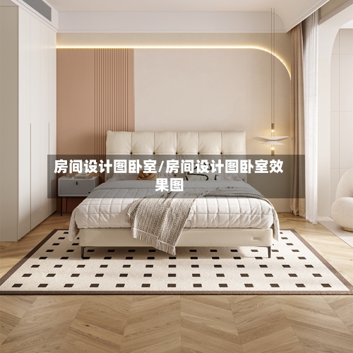 房间设计图卧室/房间设计图卧室效果图