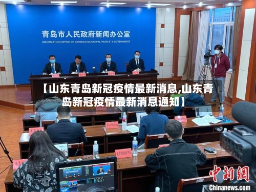 【山东青岛新冠疫情最新消息,山东青岛新冠疫情最新消息通知】