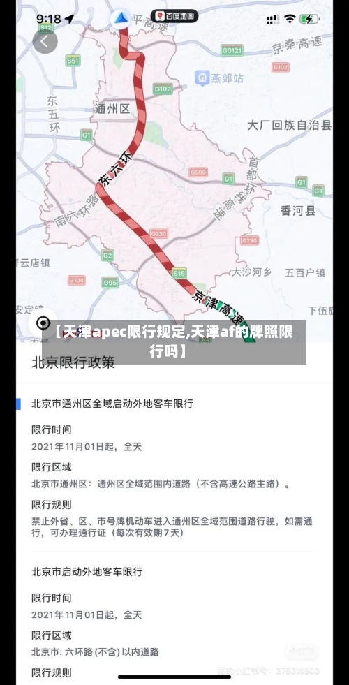 【天津apec限行规定,天津af的牌照限行吗】