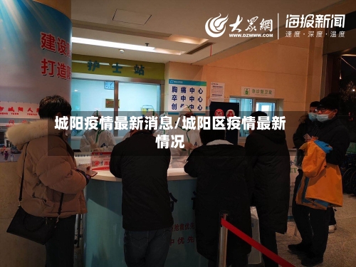 城阳疫情最新消息/城阳区疫情最新情况