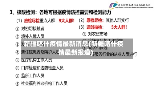 新疆喀什疫情最新消息(新疆喀什疫情最新报道)