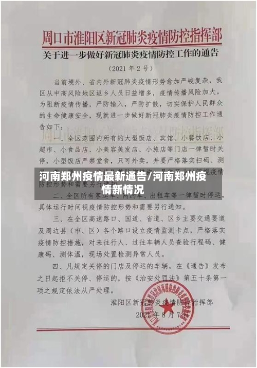 河南郑州疫情最新通告/河南郑州疫情新情况