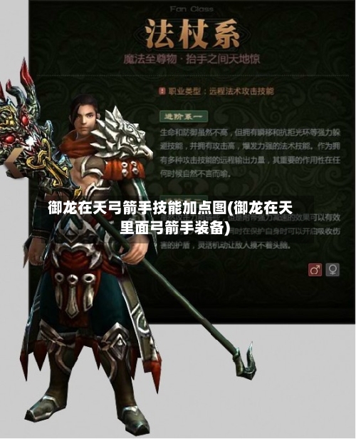御龙在天弓箭手技能加点图(御龙在天里面弓箭手装备)