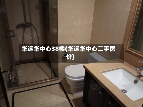 华远华中心38楼(华远华中心二手房价)