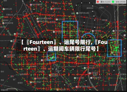 【〖Fourteen〗、运尾号限行,〖Fourteen〗、运期间车辆限行尾号】