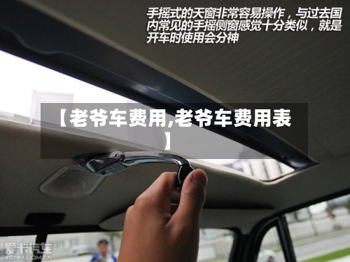 【老爷车费用,老爷车费用表】