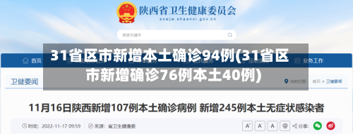 31省区市新增本土确诊94例(31省区市新增确诊76例本土40例)