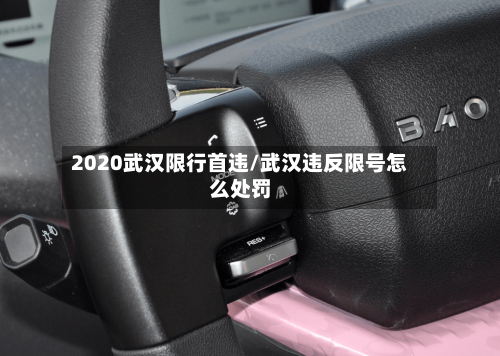 2020武汉限行首违/武汉违反限号怎么处罚