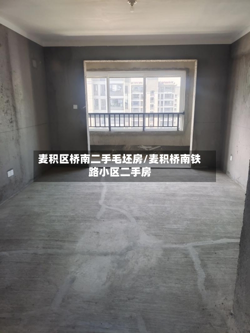 麦积区桥南二手毛坯房/麦积桥南铁路小区二手房