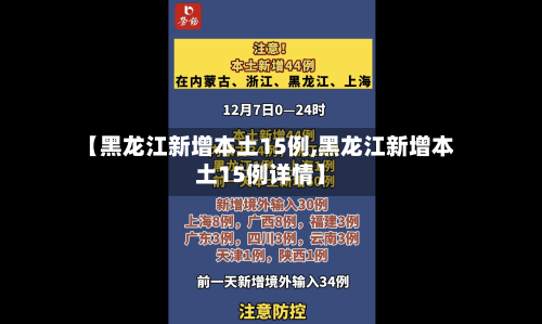 【黑龙江新增本土15例,黑龙江新增本土15例详情】